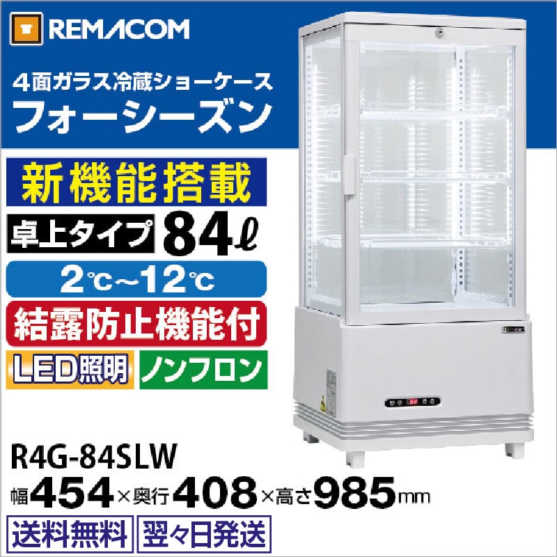レマコム 4面ガラス冷蔵ショーケース フォーシーズン 卓上・小型 84L