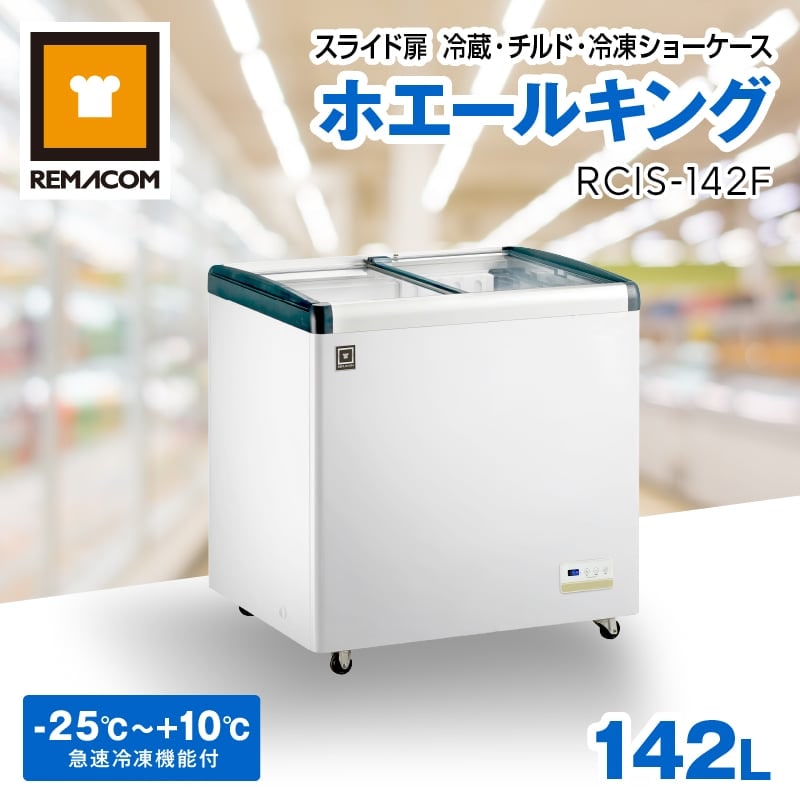 レマコム スライド扉 冷蔵・チルド・冷凍ショーケース 142L RCIS-142F
