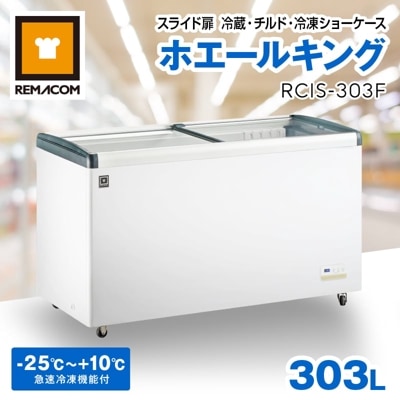 レマコム スライド扉 冷蔵・チルド・冷凍ショーケース 356L RCIS-356F
