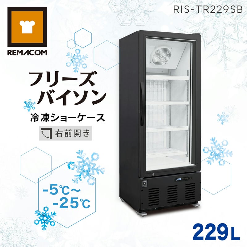レマコム 冷凍ショーケース フリーズバイソン 229L RIS-TR229SB