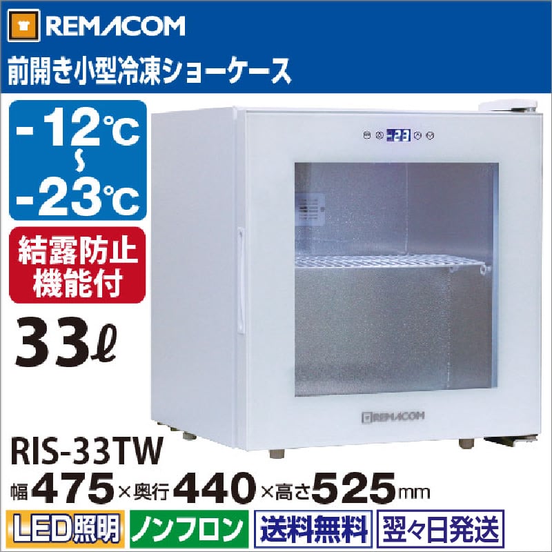 レマコム 前開き小型冷凍ショーケース 33L RIS-33TW ホワイト - 業務用