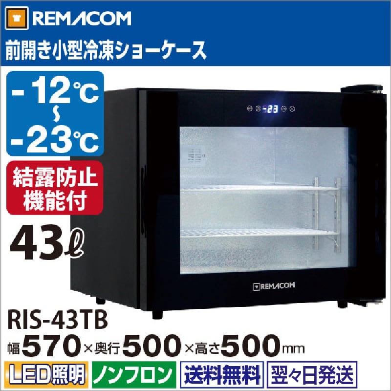 レマコム 前開き小型冷凍ショーケース 43L RIS-43TB ブラック - 業務用