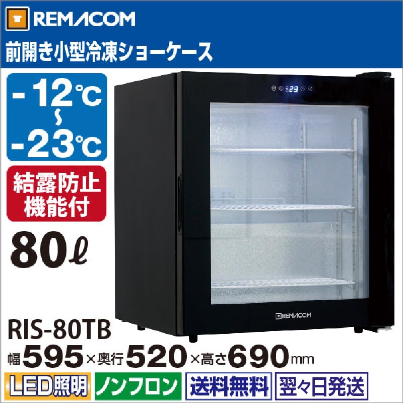 レマコム 前開き小型冷凍ショーケース 80L RIS-80TB ブラック - 業務用