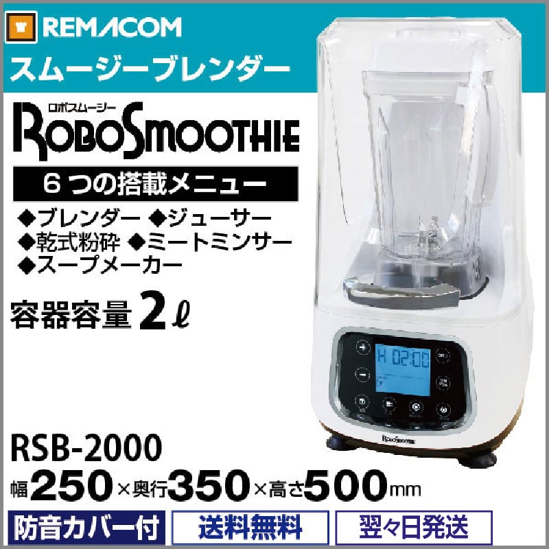 スムージーブレンダー ロボスムージー RSB-2000 - 業務用ブレンダー