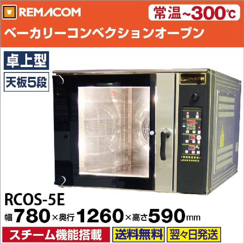 レマコム 電気式ベーカリーコンベクションオーブン RCOS-5E 天板縦1枚