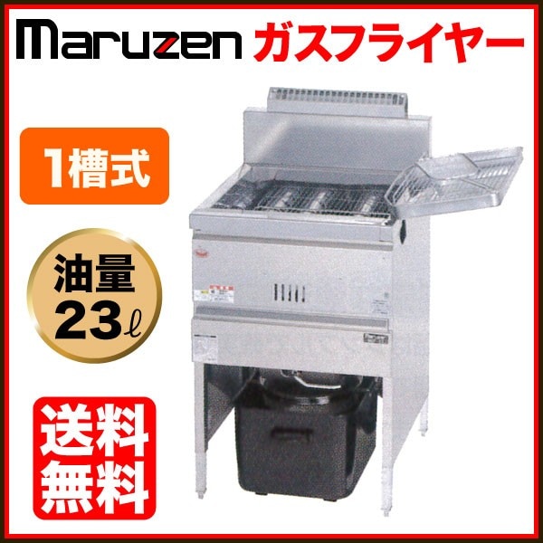 マルゼン ガスフライヤー 幅530×奥行600×高さ800(mm) MGF-23K 1槽式 23