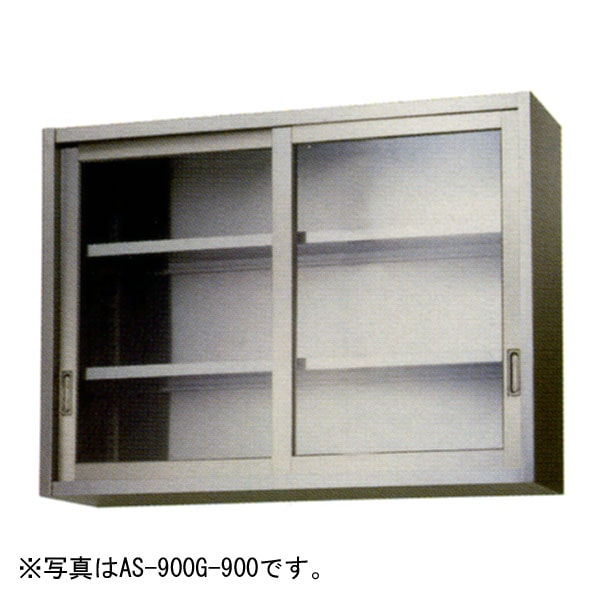 アズマ ガラス吊戸棚(奥行300mmタイプ) 幅1200×奥行300×高さ900(mm) AS