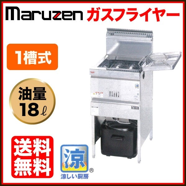 マルゼン 涼厨 ガスフライヤー 幅430×奥行610×高さ800(mm) MGF-C18K 1