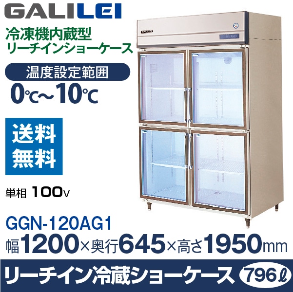 フクシマ ガリレイ( 福島工業 ) リーチイン冷蔵ショーケース 外装