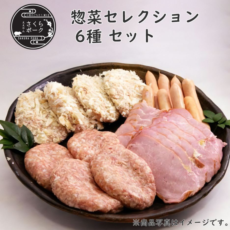 ええやんさくらポーク 惣菜セレクション|リージョネット三重【公式通販】