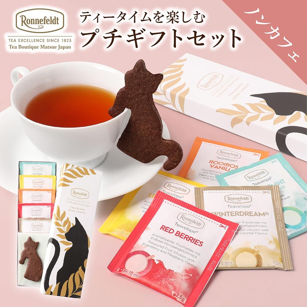 メール便】ロンネフェルト しあわせの猫クッキーとノンカフェイン