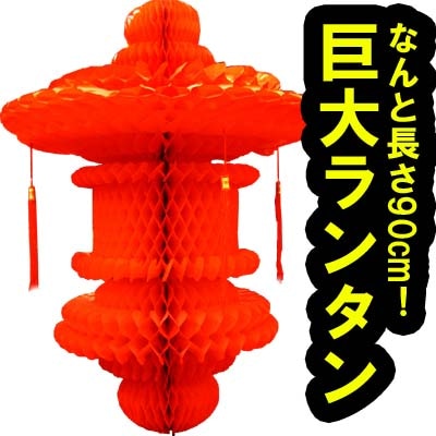 巨大ビニデコ紅ランタン福禄灯（高さ90cm） ｜中国,伝統,宮灯,宮燈