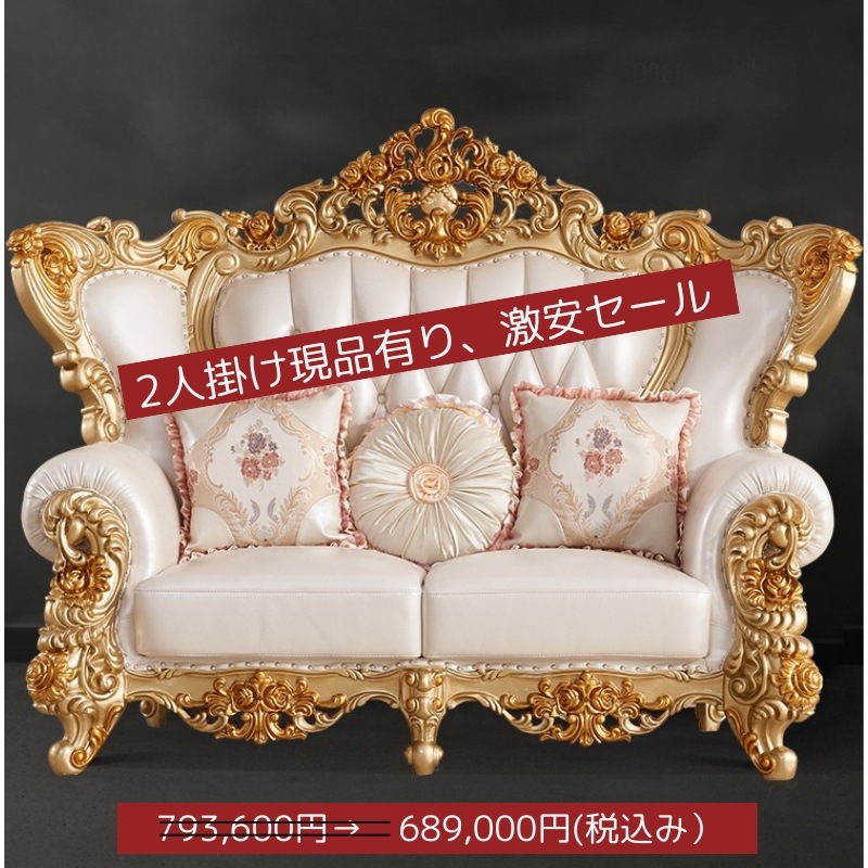 2月25日まで！特別15％値引！条件は要問い合わせ！～ロココ調・王宮風