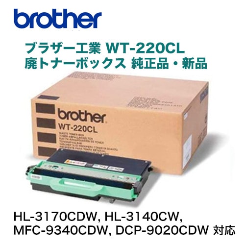 在庫あり】ブラザー工業 WT-220CL 廃トナーボックス 純正品・新品 （HL