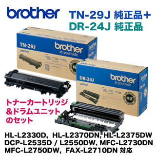 トナー＆ドラム・セット】ブラザー工業 TN-29J +DR-24J 純正品 (HL
