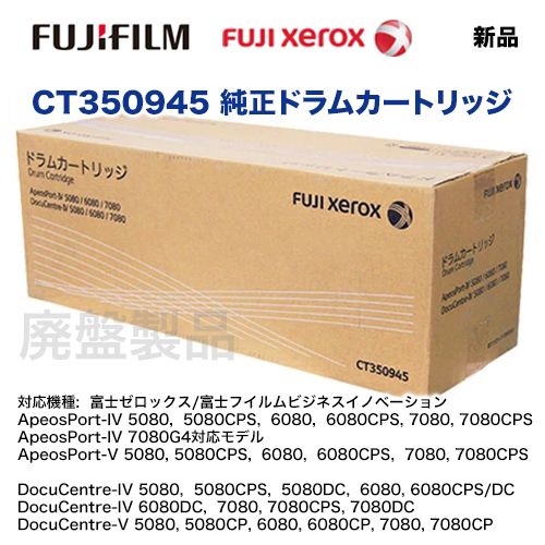 本店特価】富士ゼロックス CT350945 純正ドラムカートリッジ・新品