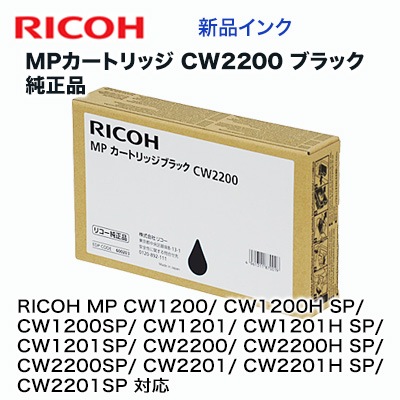 リコー MPカートリッジ CW2200 ブラック 純正品 （RICOH MP CW1200