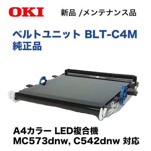 沖データ BLT-C4M ベルトユニット 純正品 新品 (MC573dnw/C542dnw 対応