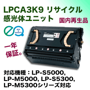エプソン LPCA3K9 リサイクル 感光体ユニット (LP-S5000, LP-M5000, LP