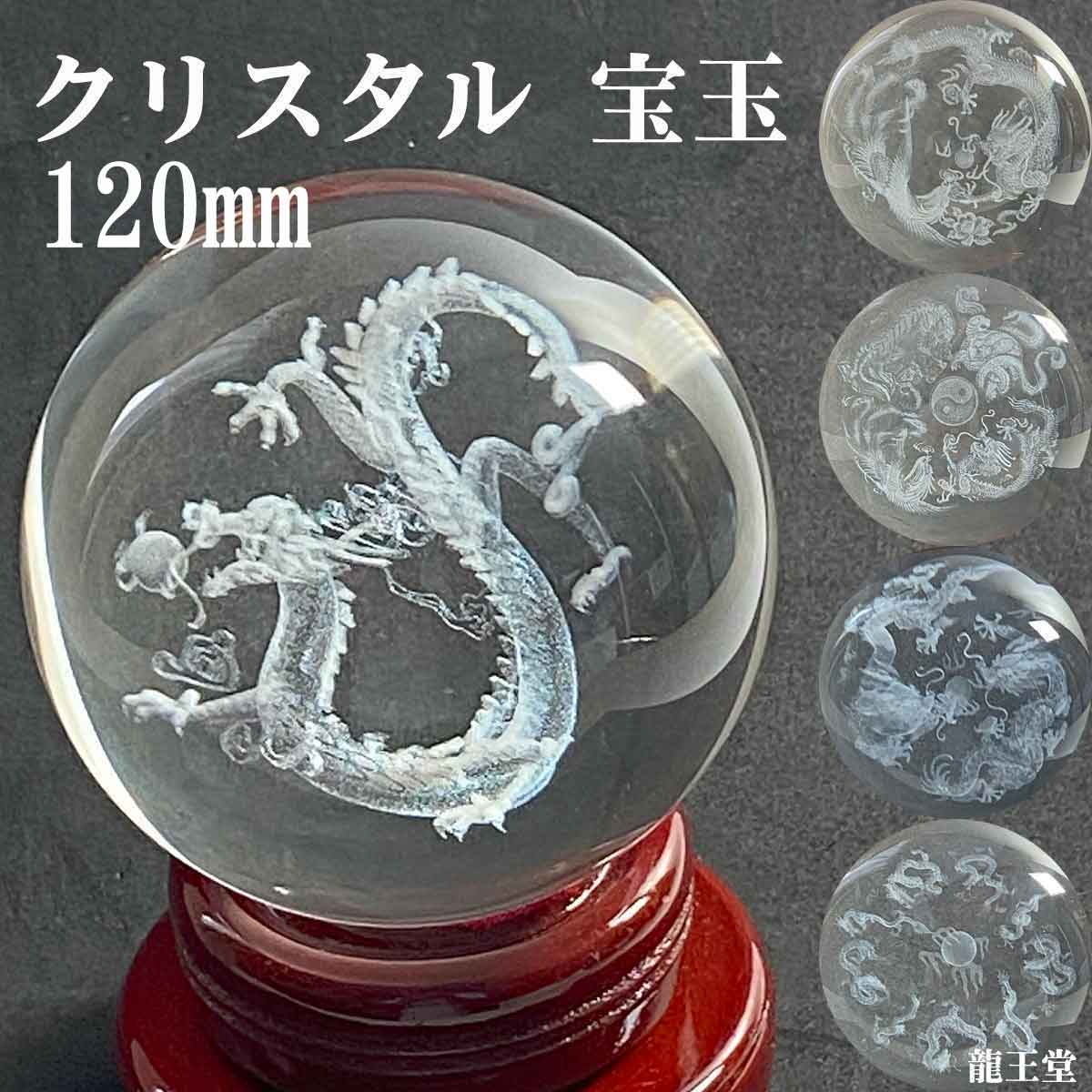 120mm 龍神・鳳凰・四神獣を刻んだクリスタル宝玉が運気を高める風水