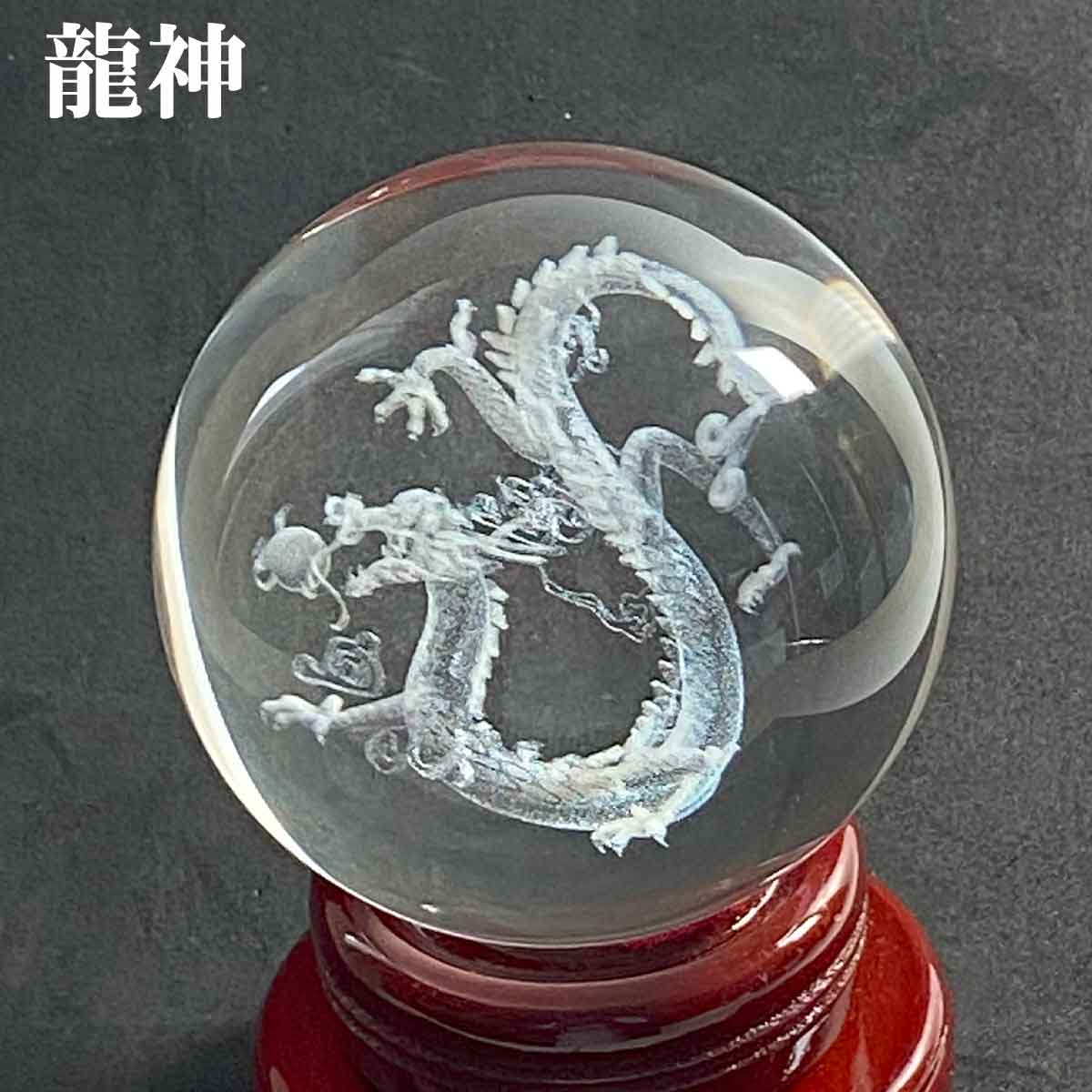 120mm 龍神・鳳凰・四神獣を刻んだクリスタル宝玉が運気を高める風水