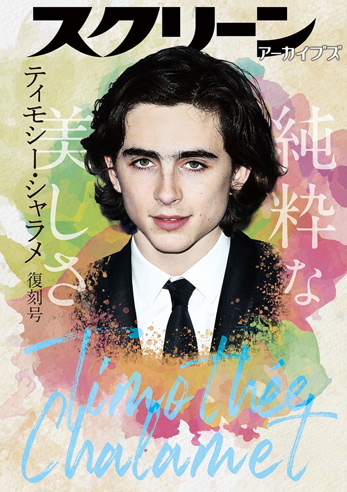 スクリーンアーカイブズ ティモシー・シャラメ 復刻号 | スクリーン