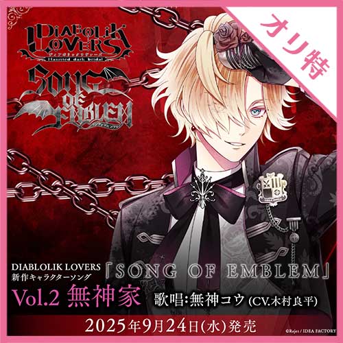 DIABOLIK LOVERS 「SONG OF EMBLEM」Vol.2 無神家（歌唱：無神コウCV