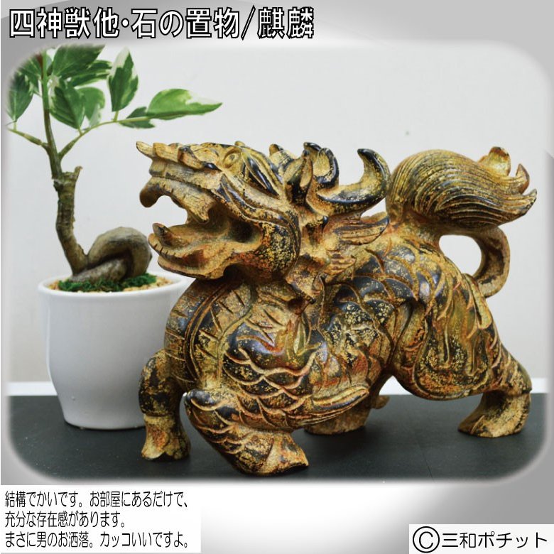 石像 石の置物 麒麟 キリン 置物 オブジェ 彫刻 中国 インテリア 送料