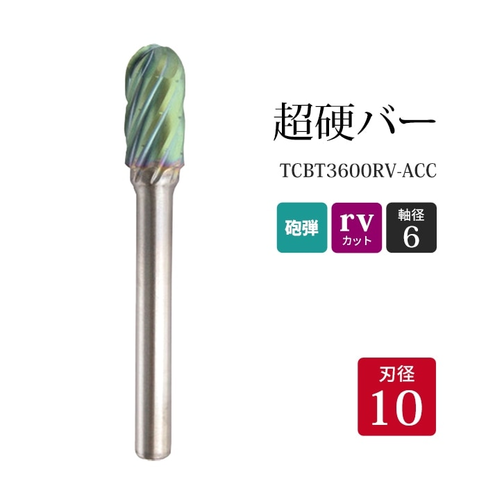 ニューレジストン ( ニューレジ ) 超硬バー 砲弾形 rvカット