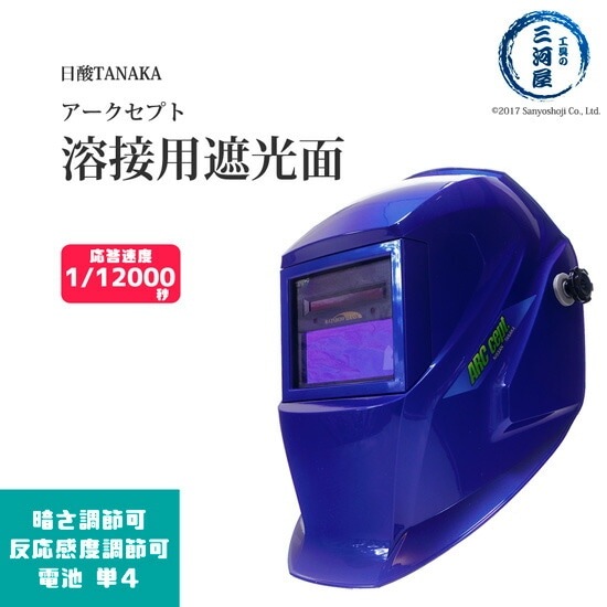日酸TANAKA 自動 遮光面 アークセプト （ ARC-CEPT ） 溶接用 | すべて