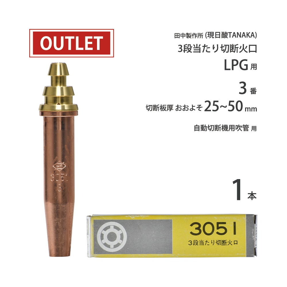 日酸TANAKA LPG ( プロパンガス ) 用 中圧式吹管・自動機用切断火口