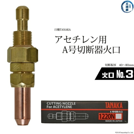 日酸TANAKA 火口 No. 3 1220N-3A アセチレン A号 切断器 用 | 日酸