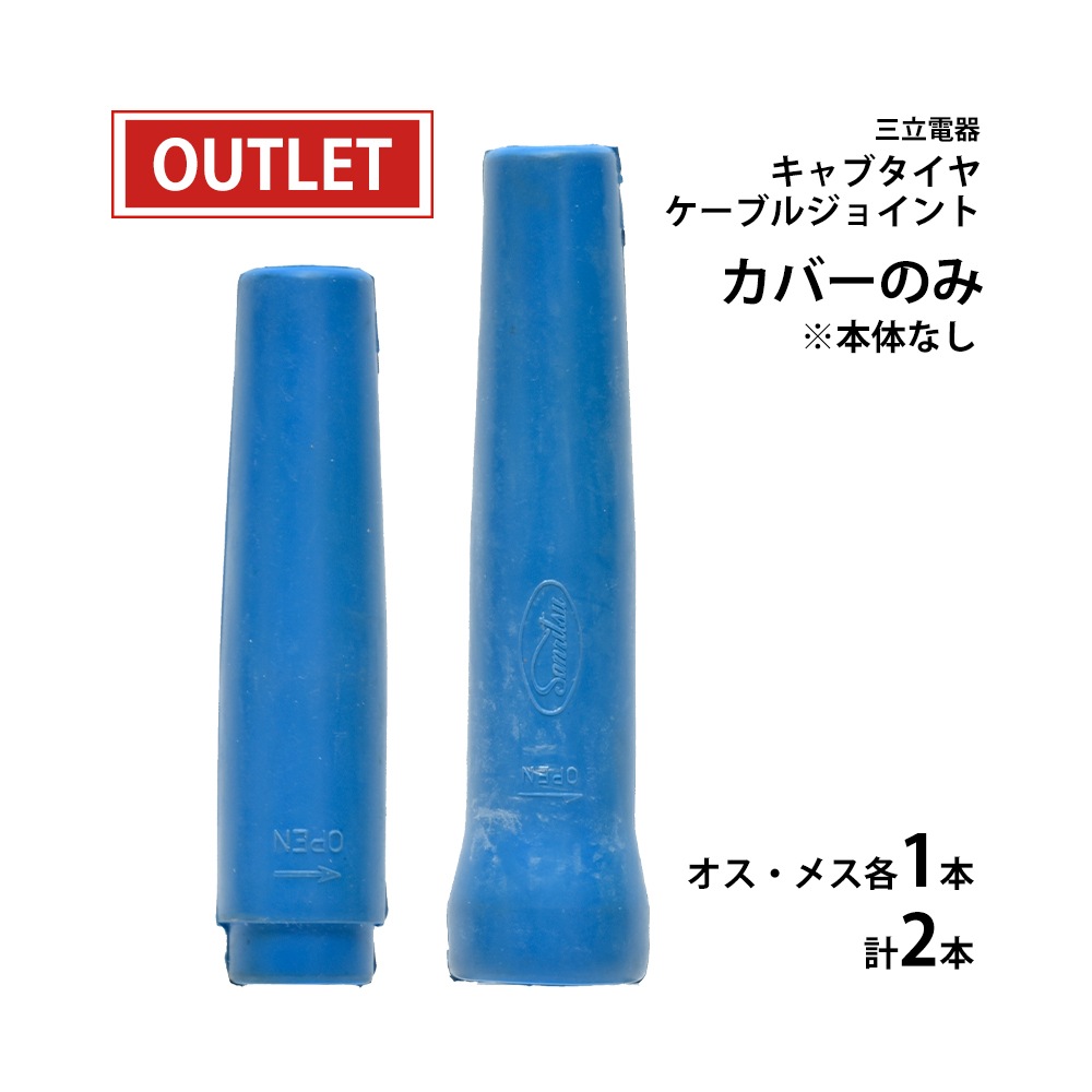 三立 電器 溶接 用 ケーブルジョイント JB-500 ( JB500 ) カバーセット