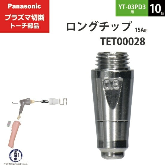 Panasonic ( パナソニック ) ロング チップ 15A TET00028 プラズマ切断