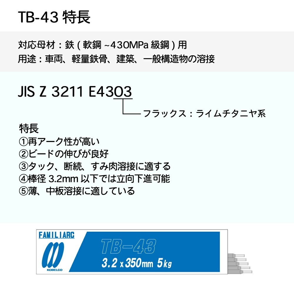 神戸製鋼 ( KOBELCO ) アーク溶接棒 TB-43 ( TB43 ) φ 3.2mm 350mm