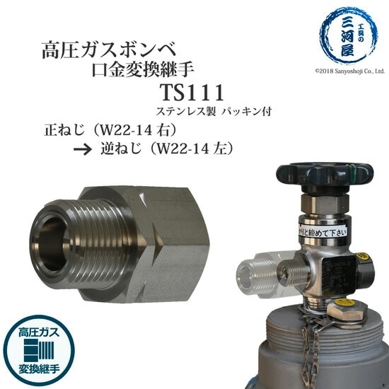 ヤマト産業 高圧ガス 容器 口金 用 変換継手 TS111 ( TS-111