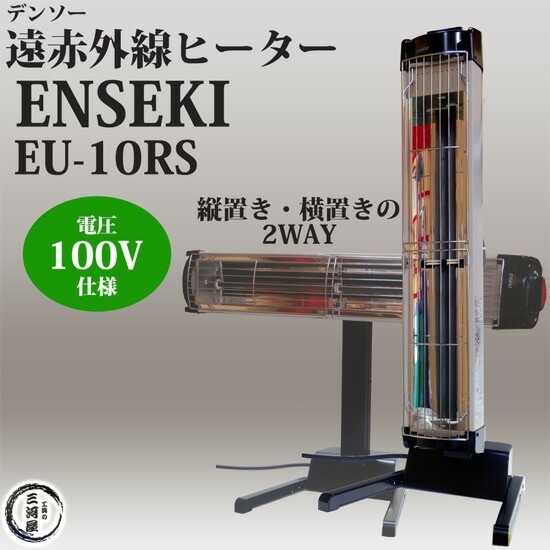 デンソー ( DENSO ) 遠赤外線 ヒーター ENSEKI EU-10RS ( ER-10RS ) 縦