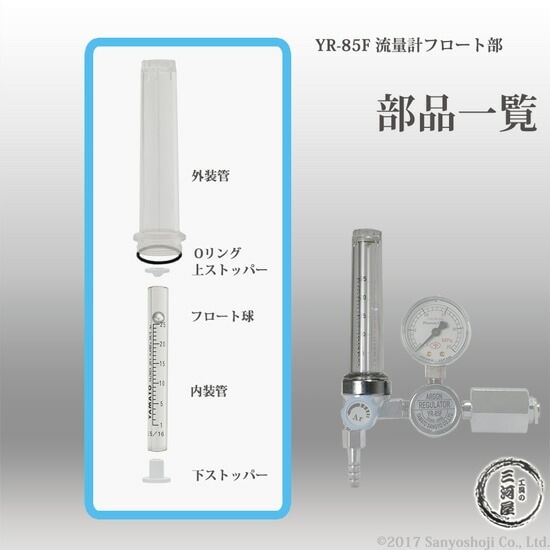 ヤマト産業 外装管 流量計 部品 溶接用 調整器 YR-85F 用 | YR-85F用