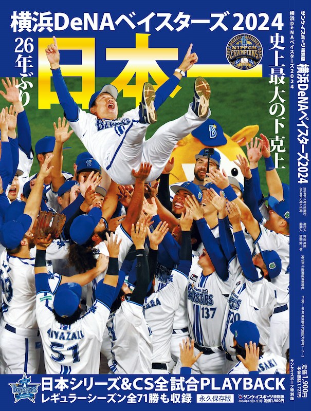 横浜DeNAベイスターズ2024 26年ぶり日本一 | サンスポe-shop