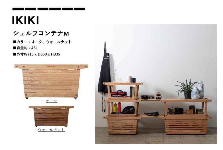 IKIKI シェルフコンテナL (オーク、ウォールナット) | エクステリア