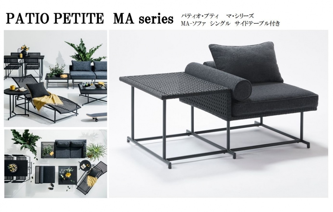 PATIO PETITE】 MA Series MA-ソファ・シングル・サイドテーブル付