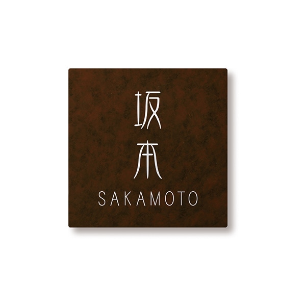 表札プレート TM-plate TM－プレート W110XH110 | エクステリア,ハウス