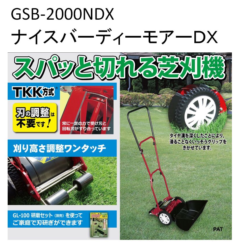 手動式芝刈り機】ナイスバーディーモアーDX GSB-2000NDX