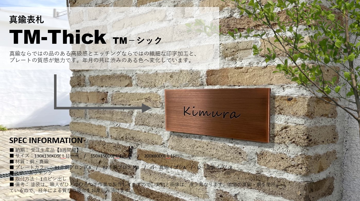 真鍮表札 TM-Thick TM－シック | すべての商品 | セキスイデザイン