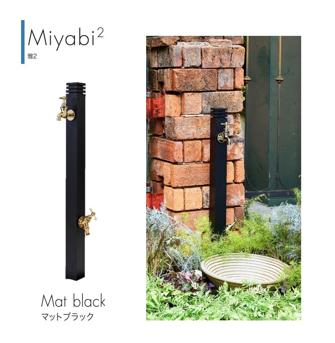 立水栓】 Miyabi/雅 2 | エクステリア,水回り,立水栓 | セキスイ