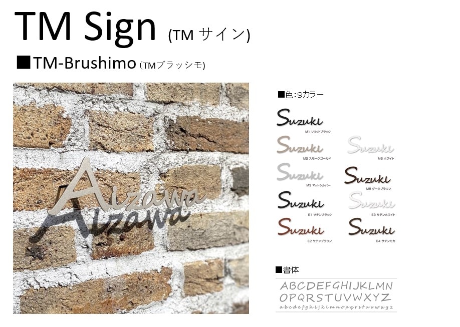 TM サイン TMブラッシモ | エクステリア,ハウスサイン,切り文字表札