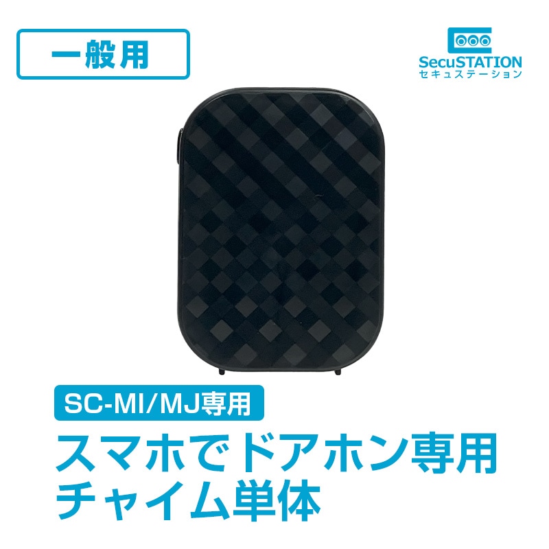 SecuSTATION 公式ストア 【一般用】インターホン スマートドアベル