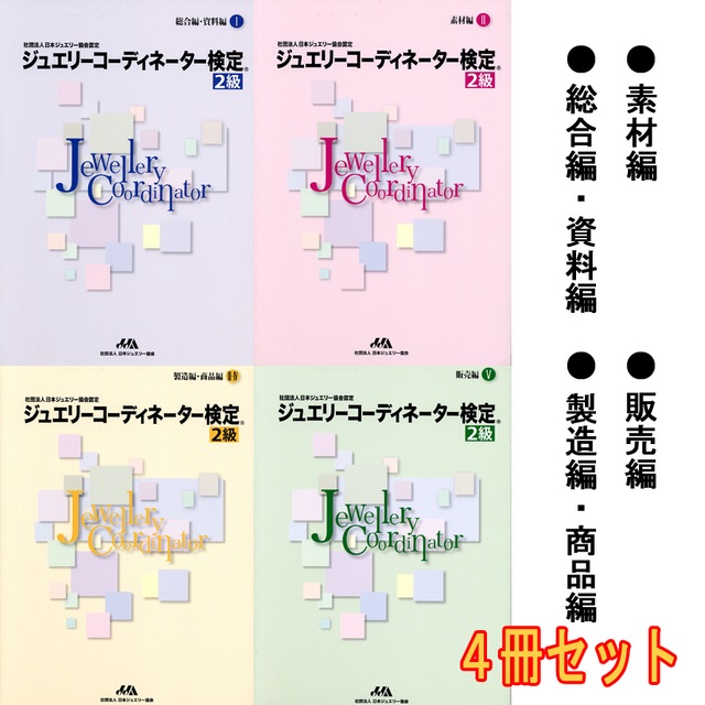 ジュエリーコーディネーター検定2級 | 書籍・技術書・DVD,書籍