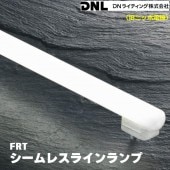 FRT1250（長さ1245㎜）の激安販売 | あかりと空調の専門店 世界電器