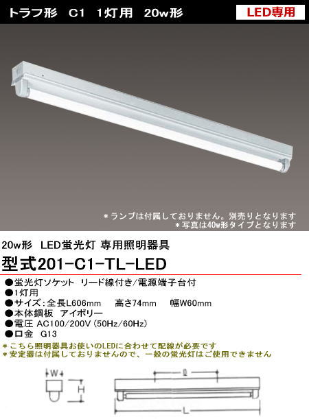 シルバー（大和電機） 201-C1-LED LED用 トラフ型 20w1灯 ランプ別売り